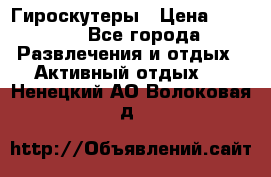 Гироскутеры › Цена ­ 6 777 - Все города Развлечения и отдых » Активный отдых   . Ненецкий АО,Волоковая д.